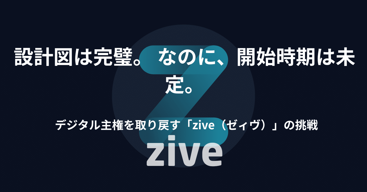 Cover Image for 海外メガテックに依存しない全34サービスの理想郷「ゼィヴ (zive)」構想。超本格的なのに「開始時期未定」なその全貌とは?
